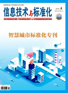 信息技術與標準化