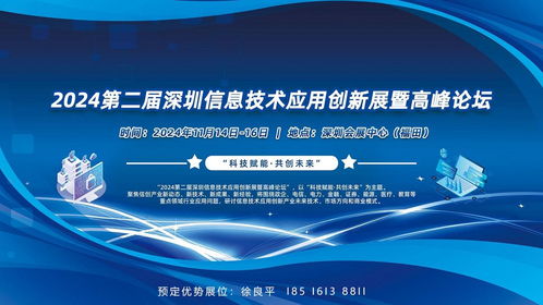 科技賦能 共創(chuàng)未來 2024深圳信息技術應用創(chuàng)新展暨高峰論壇