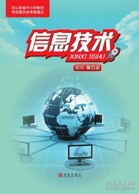 新編 信息技術 第五冊 課本 教材 九上 九年級 上冊 初中 考教師編事業(yè)編用 青島出版社 中考 信息技術 全新 彩印 正版