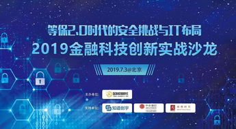 等保2.0時代的安全挑戰(zhàn)與it布局 2019金融科技創(chuàng)新實戰(zhàn)沙龍成功舉辦
