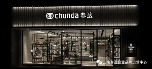 熱烈祝賀 春達鞋業 云南總經銷商品管理培訓暨2018年秋季新品發布會順利召開