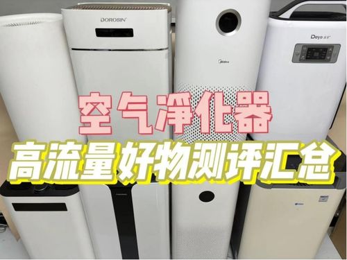 空氣凈化器哪個品牌好？高品質空氣凈化器選購指南